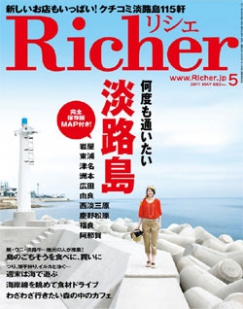 エルマガジン社「Richerリシェ」2011年5月号は淡路島特集1