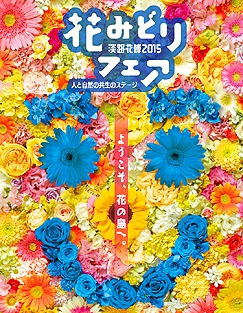 2015年3月21日〜5月31日「淡路花博2015花みどりフェア」を開催1