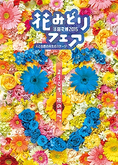 2015年3月21日〜5月31日「淡路花博2015花みどりフェア」が開催されます1