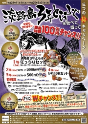 景品総額100万円★淡路島3年とらふぐ三つの福キャンペーン