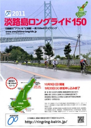 “あわいち”に挑戦！「2011淡路島ロングライド150」