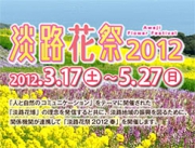 「淡路花祭2012春」開催日決定!!