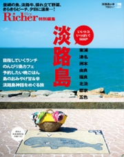 京阪神エルマガジン社「淡路島の本」発売