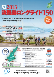 10時間で“あわいち”に挑戦！「2013淡路島ロングライド150」