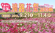 淡路花祭2013秋が開催されます