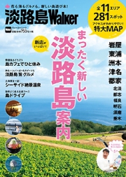 2月20日発売 「淡路島Walker」 まったく新しい淡路島案内