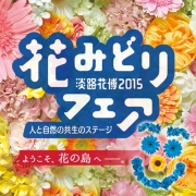 この春、妖怪ウォッチが淡路島にやってくる！【淡路花博2015 花みどりフェア】