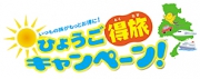 【ひょうご得旅キャンペーン】ひょうごの旅の思い出に！「温泉地おみやげ購入券」プレゼント！