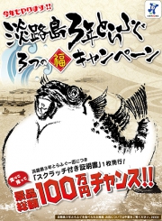 今年も開催！淡路島3年とらふぐ「3つの福キャンペーン」