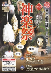 国生み神話ゆかりの地で第9回 三大神話神楽祭が開催されます