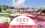 淡路花祭2016秋が開催中です!