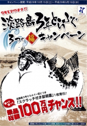 今年も開催！淡路島3年とらふぐ「3つの福キャンペーン」