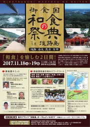 和食を愉しむ2日間！「御食国・和食の祭典in淡路島」が11/18(土)・19(日)に開催