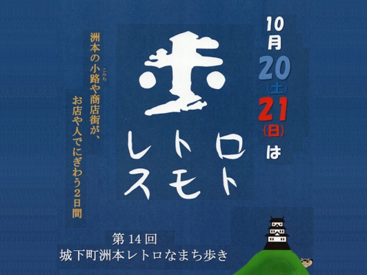 今回で第14回目！「城下町洲本レトロなまち歩き」