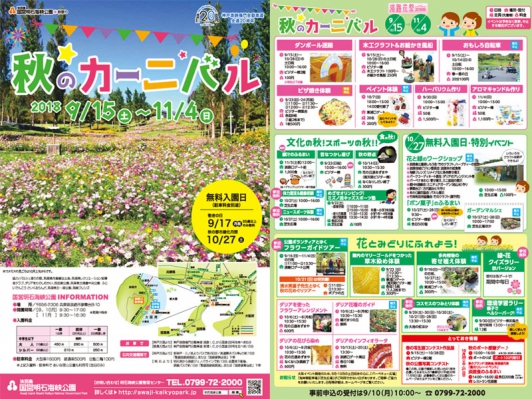 【淡路島国営明石海峡公園】秋のカーニバル2018開催のお知らせ