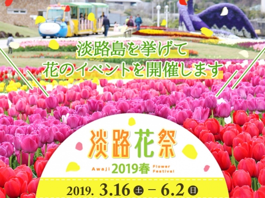 淡路島に春の訪れを告げる「淡路花祭2019春」開催！