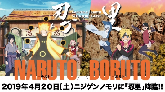 ニジゲンノモリに『NARUTO＆BORUTO 忍里〜SHINOBI-ZATO〜』オープン！