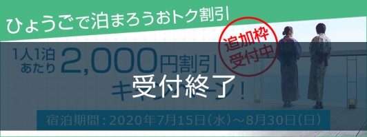 「ひょうごで泊まろうおトク割引」1人2,000円割引！