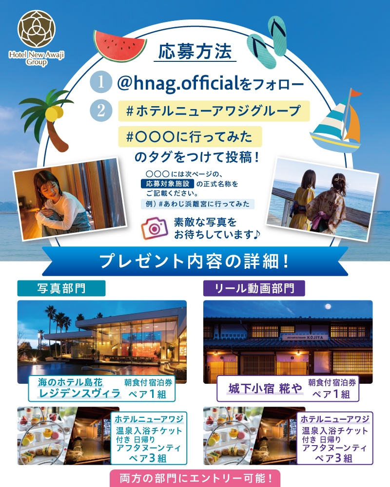ホテルニューアワジグループ Instagramハッシュタグキャンペーン開催2