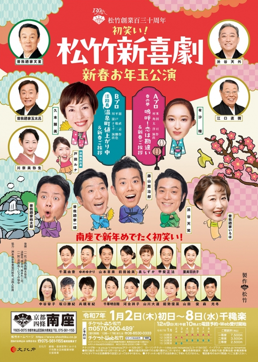 京都『南座』初笑い！新春お年玉公演にて淡路島を舞台にした松竹新喜劇が上演されました