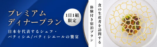 御食国プレミアムディナー×島の特産品づくりを巡るガストロノミーツーリズム