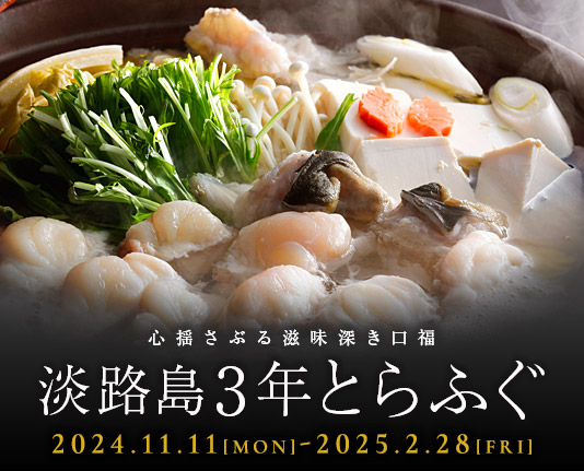 心揺さぶる滋味深き口福 淡路島3年とらふぐ