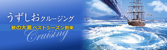 【秋の大潮】淡路島から出航する迫力満点の「うずしおクルーズ」