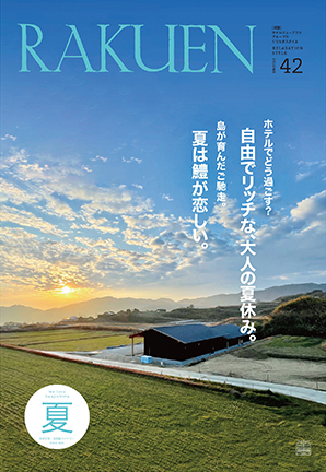 Vol.42（2024年夏号）